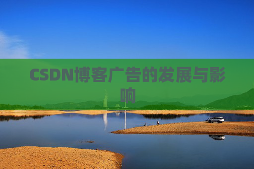 CSDN博客广告的发展与影响