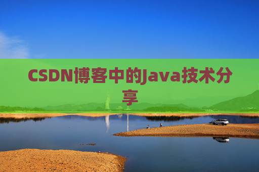 CSDN博客中的Java技术分享