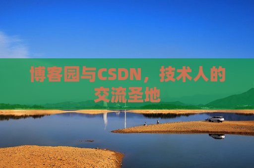 博客园与CSDN,技术人的交流圣地